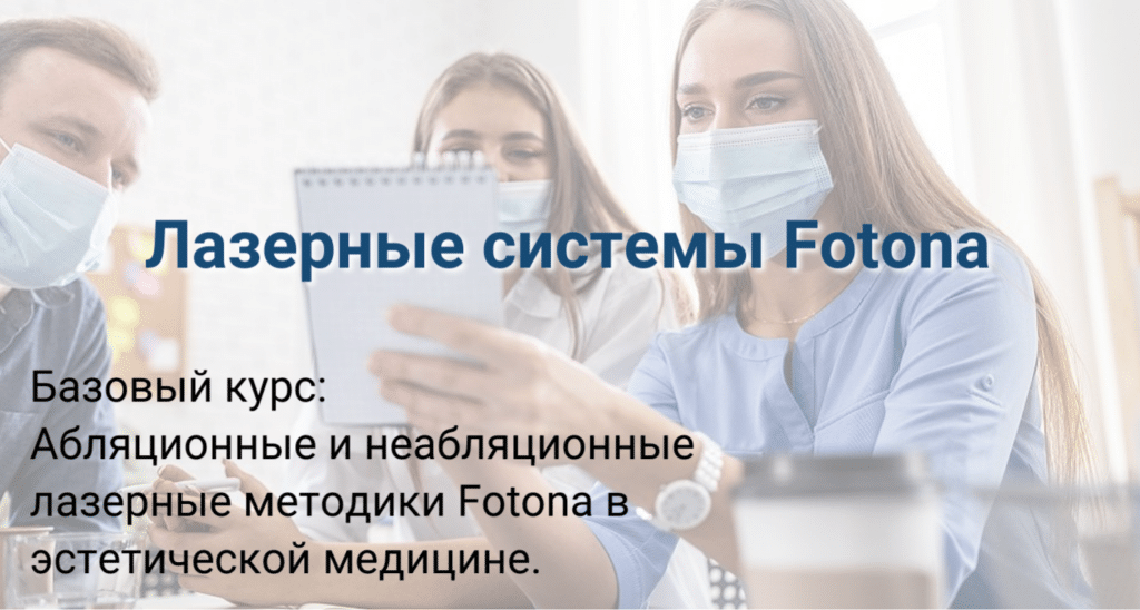 Лазерные системы Fotona
