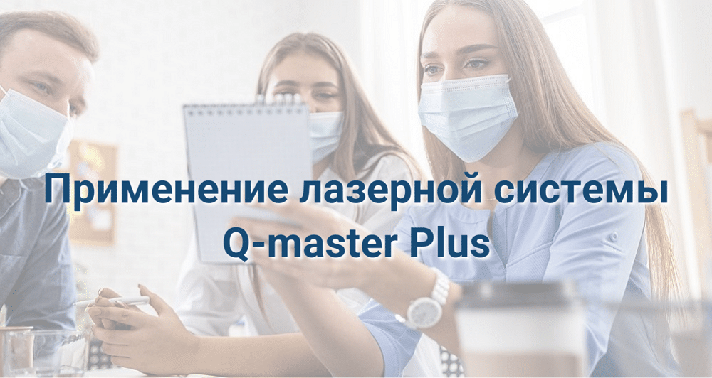 Применение лазерной системы Q-master Plus